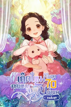 เกิดใหม่ในยุค-70-คุณหนูฟันน้ํานมขอสั่งลุย