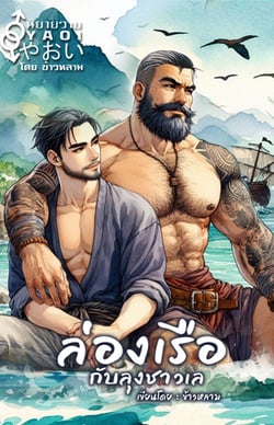 ล่องเรือกับลุงชาวเล-yaoi