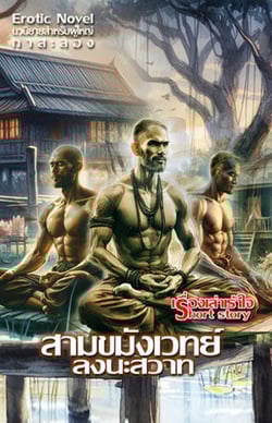 สามขมังเวทย์ลงนะสวาท-4p