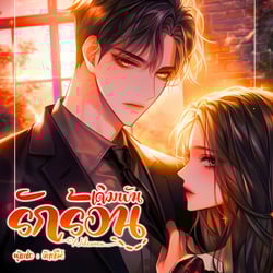 เดิมพันรักร้อน