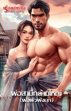 พ่อสามีกล้ามใหญ่-พ่อผัวฝังมุก