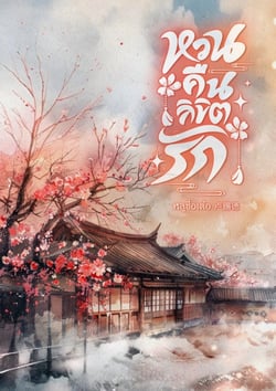 หวนคืนลิขิตรัก-mpreg