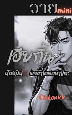 วาย-mini-ตอน-เฮียกิ้น-น้องมินผัวข้าใครอย่าแตะ