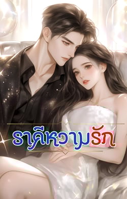 ราคีหวามรัก