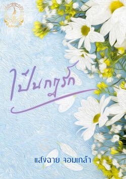 เป็นคนกฏรัก