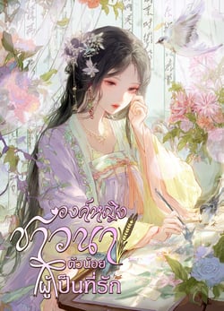 องค์หญิงชาวนาตัวน้อยผู้เป็นที่รัก