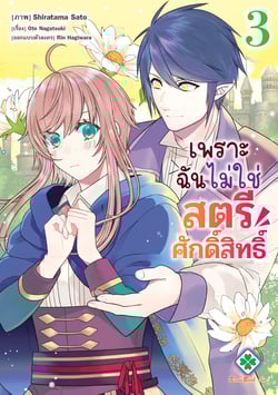 เพราะฉันไม่ใช่สตรีศักดิ์สิทธิ์-watashi-seijo-ja-arimasen-kara