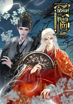 องค์เมียวจิ-เหมันต์ผ่านเกล็ดเถ้า-the-ashen-winter