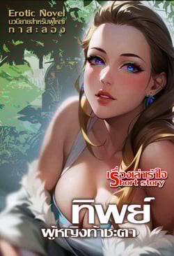 ทิพย์-ผู้หญิงท้าชะตา-1-4p