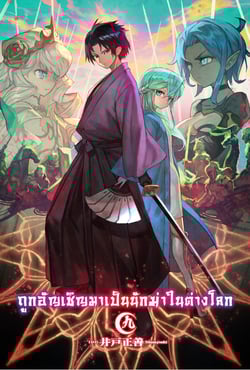 ถูกอัญเชิญมาเป็นนักฆ่าในต่างโลก-yobidasareta-satsurikusha