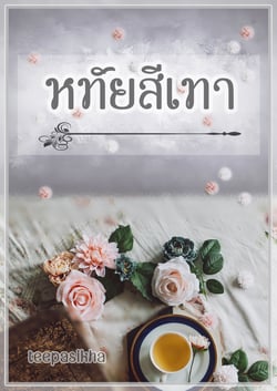 หทัยสีเทา