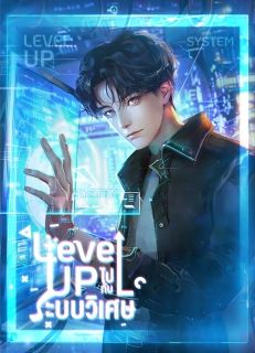 level-up-ไปกับระบบวิเศษ