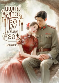 แพทย์สาวทะลุมิติมาในยุค-80