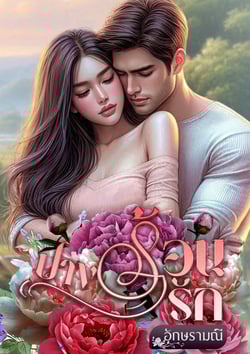 ปางร้อนรัก