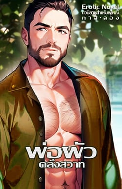 พ่อผัวคลั่งสวาท-ลุงใหญ่