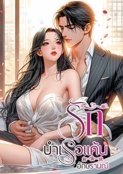 รักบําเรอแค้น