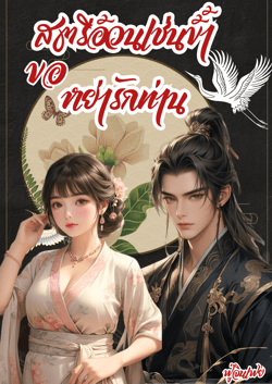 สตรีอ้วนเช่นข้า-ขอหย่ารักท่าน