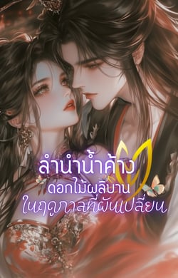 ลํานําน้ําค้าง-ดอกไม้ผลิบานในฤดูกาลที่ผันเปลี่ยน