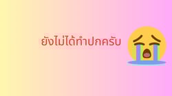 ความจริงเป็นสิ่งถึงตาย