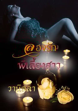 ลองรักพี่เลี้ยงสาว