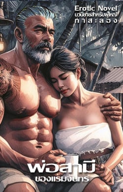 พ่อสามีของแรมจันทร์-3p-river