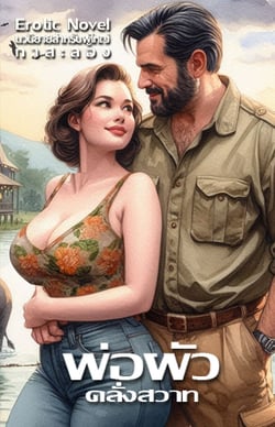 พ่อผัวคลั่งสวาท-ลุงใหญ่