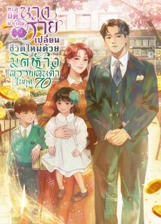 ทะลุมิติมาเป็นนางร้าย-เปลี่ยนชีวิตใหม่ด้วยมิติห้างสรรพสินค้าในยุค-70