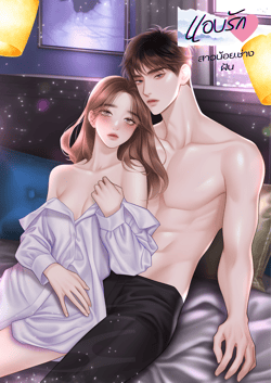 แอบรัก