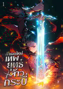 กําเนิดใหม่-เทพยุทธ์จ้าวกระบี่-เล่มที่-1