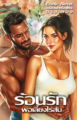 ร้อนรักพ่อเลี้ยงไร่ส้ม