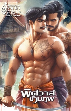 พิศวาสข้ามภพ-yaoi