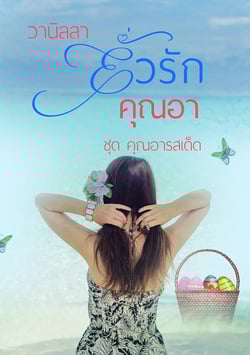 ยั่วรักคุณอา