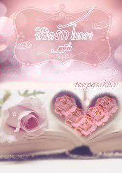 ลิขิตรักในกรงแค้น