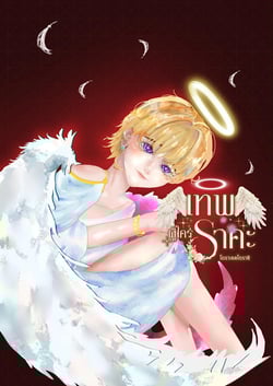 pwp-เทพผู้ใคร่ราคะ18