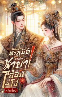 ทะลุมิติมาเป็นชายาอ๋องไม่โง่