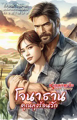 โจนาธานคุณลุงร้อนรัก