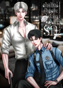 เกิดใหม่เป็นรปภเพื่อมาพบรัก-มี-e-book