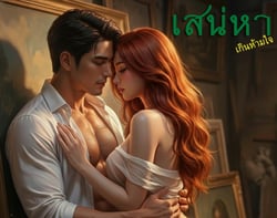 เสน่หา-เกินห้ามใจ