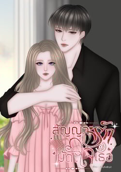สัญญารักมัดใจเธอ