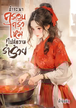 ข้าจะพาครอบครัวใหม่ไปสู่ความร่ํารวย