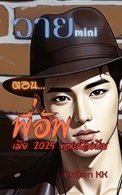 วาย-mini-ตอนพี่อัพ-เมีย-2025-ของน้องบีม
