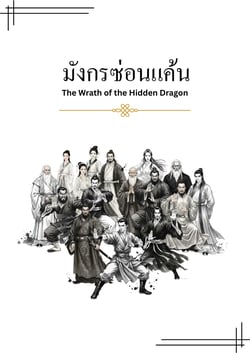 มังกรซ่อนแค้น