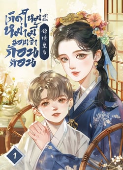 เกิดใหม่มาเป็นหม่ามี้ของเจ้าก้อนก้อน-เล่มที่-1