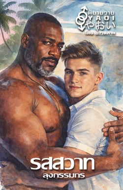 รสสวาทลุงกรรมกร-yaoi