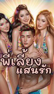 พี่เลี้ยงแสนรัก-20