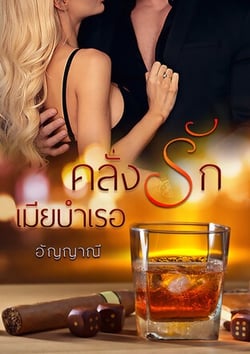 คลั่งรักเมียบําเรอ