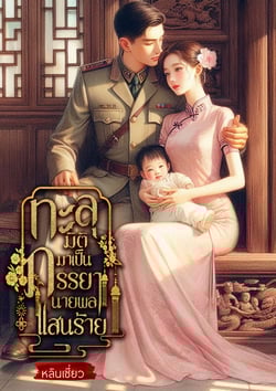 ทะลุมิติมาเป็นภรรยานายพลแสนร้าย