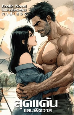 สุดแค้นแสนพิศวาส-สุดแค้นแสนหื่น