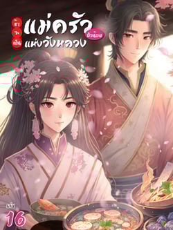 ข้าจะเป็นแม่ครัวตัวน้อยแห่งวังหลวง-เล่มที่-16