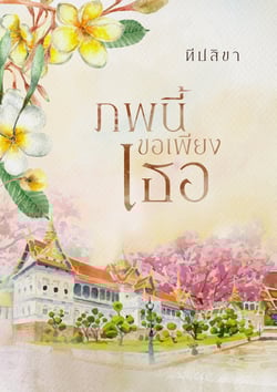 ภพนี้ขอเพียงเธอ